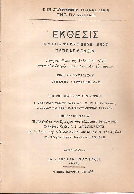 Η εν Σταυροδρομίῳ Ενοριακὴ Σχολή της Παναγίας. Έκθεσις των κατά το έτος 1876-1877 πεπραγμένων