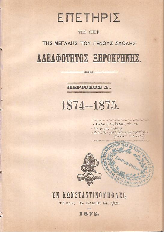 ΕΠΕΤΗΡΙΣ της υπέρ της Μεγάλης του Γένους Σχολής Αδελφότητος Ξηροκρήνης, Περίοδος Δ΄. 1874-1875