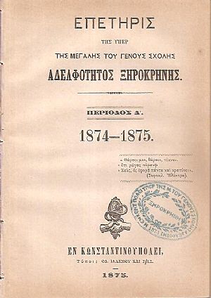 ΕΠΕΤΗΡΙΣ της υπέρ της Μεγάλης του Γένους Σχολής Αδελφότητος Ξηροκρήνης, Περίοδος Δ΄. 1874-1875 ΕΠΕΤΗΡΙΣ της υπέρ της Μεγάλης του Γένους Σχολής Αδελφότητος Ξηροκρήνης, Περίοδος Δ΄. 1874-1875