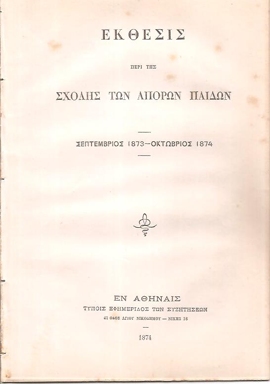 ΕΚΘΕΣΙΣ περί της Σχολής των Απόρων Παίδων,  Σεπτέμβριος 1873-Οκτώβριος 1874