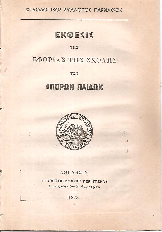 Εκθεσις της Εφορίας της Σχολής των Απόρων Παίδων