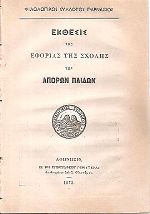 Εκθεσις της Εφορίας της Σχολής των Απόρων Παίδων