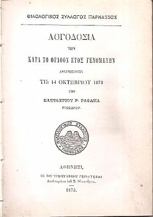 Λογοδοσία των κατά το όγδοον έτος γενομένων αναγνωσθείσα τη 14 Οκτωβρίου 1873 υπό Ελευθερίου P. Ραφαήλ Προέδρου
