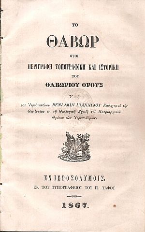 Το Θαβώρ ήτοι περιγραφή τοπογραφική και ιστορική του Θαβωρίου Όρους
