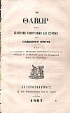 Το Θαβώρ ήτοι περιγραφή τοπογραφική και ιστορική του Θαβωρίου Όρους