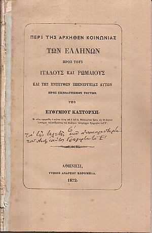 Περί της αρχήθεν κοινωνίας των Ελλήνων προς τους Ιταλούς και Ρωμαίους και της εντεύθεν επενεργείας αυτών προς εκπολιτισμόν τούτων
