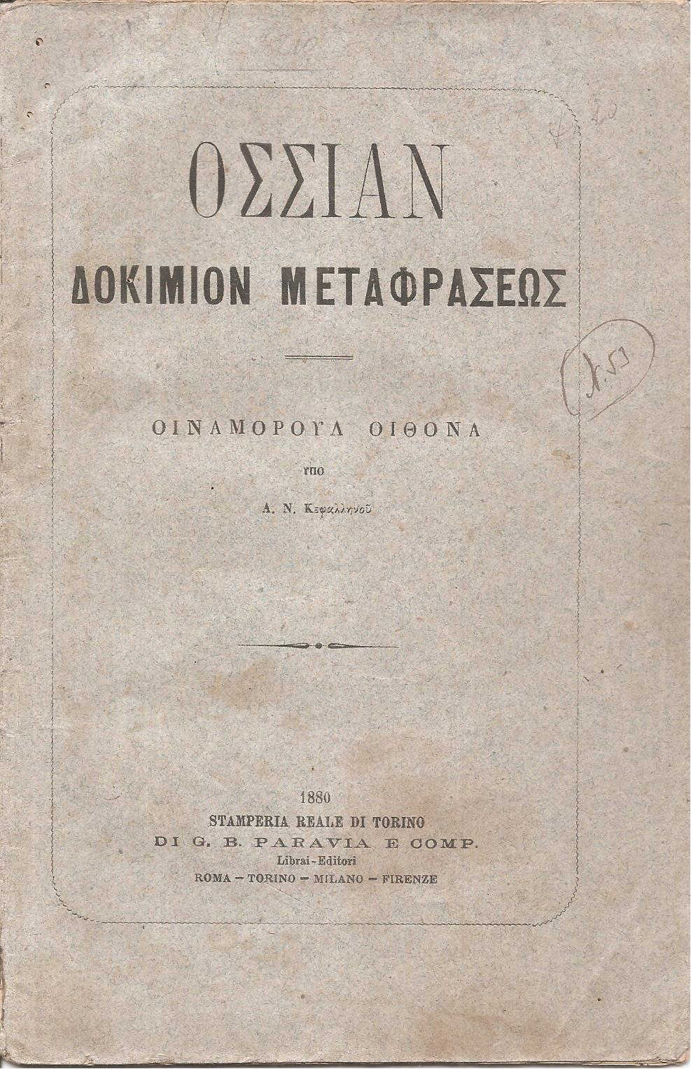 Δοκίμιον μεταφράσεως. Οϊναμόρουλ Οϊθόνα υπό Α. Ν. Κεφαλληνού