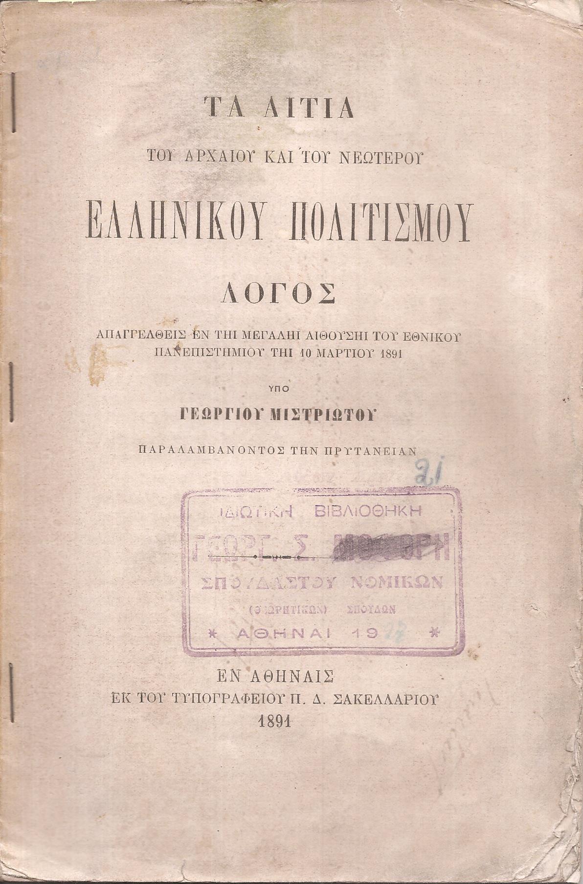 Τα αίτια του Αρχαίου και του Νεωτέρου Ελληνικού Πολιτισμού. Λόγος