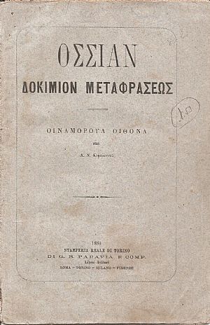 Δοκίμιον μεταφράσεως. Οϊναμόρουλ Οϊθόνα υπό Α. Ν. Κεφαλληνού Δοκίμιον μεταφράσεως. Οϊναμόρουλ Οϊθόνα υπό Α. Ν. Κεφαλληνού