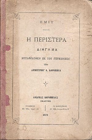 Η περιστερά. Διήγημα μεταφρασθέν εκ του Γερμανικού υπό Δημητρίου Α. Κορομηλά Η περιστερά. Διήγημα μεταφρασθέν εκ του Γερμανικού υπό Δημητρίου Α. Κορομηλά