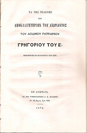 Τα της τελετής των αποκαλυπτηρίων του ανδριάντος του Αοιδίμου Πατριάρχου Γρηγορίου του Ε΄ Τα της τελετής των αποκαλυπτηρίων του ανδριάντος του Αοιδίμου Πατριάρχου Γρηγορίου του Ε΄