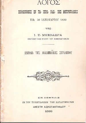 Λόγος εκφωνηθείς εν τω Ιερώ Ναώ της Μητροπόλεως τη 30 Ιανουαρίου 1899