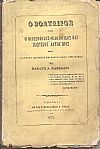 Ο Βολταίρος ήτοι ο φιλοσοφικός φιλολογικός και ιδιωτικός βίος μετά διαφόρων ιστορικών και φιλολογικών σημειώσεων