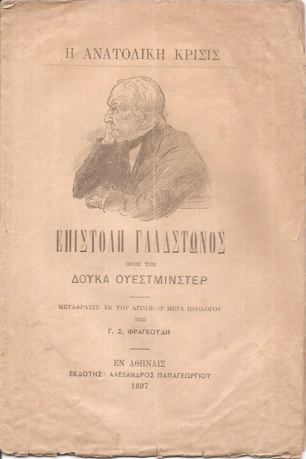 Η Ανατολική Κρίσις. Επιστολή Γλάδστωνος προς τον Δούκα Ουέστμινστερ