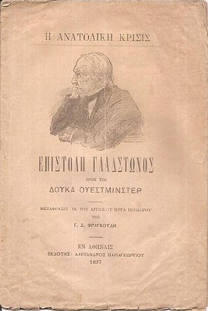 Η Ανατολική Κρίσις. Επιστολή Γλάδστωνος προς τον Δούκα Ουέστμινστερ