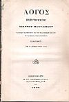 Λόγος εισιτήριος Ιωάννου Πανταζίδου Τακτικού Καθηγητού εν τη Φιλοσοφική Σχολή του Εθνικού Πανεπιστημίου, εκφωνηθείς τη 27 Φεβρουαρίου 1876