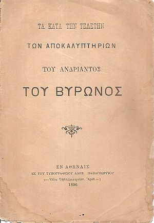 Τα κατά την τελετήν των αποκαλυπτηρίων του ανδριάντος του Βύρωνος Τα κατά την τελετήν των αποκαλυπτηρίων του ανδριάντος του Βύρωνος