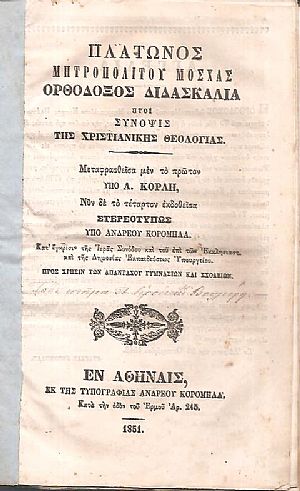 Ορθόδοξος Διδασκαλία ήτοι Σύνοψις της Χριστιανικής Θεολογίας Ορθόδοξος Διδασκαλία ήτοι Σύνοψις της Χριστιανικής Θεολογίας
