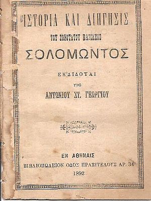 Ιστορία και διήγησις του σοφωτάτου Σολομώντος