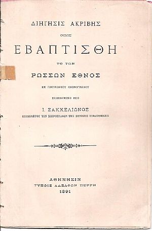 Διήγησις ακριβής όπως εβαπτίσθη το των Ρώσσων έθνος εκ πατμιακού χειρογράφου Διήγησις ακριβής όπως εβαπτίσθη το των Ρώσσων έθνος εκ πατμιακού χειρογράφου