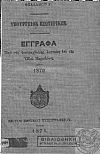 ΄Εγγραφα. Περί της διαπραχθείσης ληστείας επί της οδού Μαραθώνος