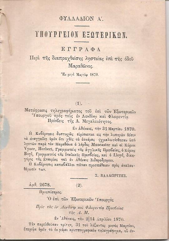 ΄Εγγραφα. Περί της διαπραχθείσης ληστείας επί της οδού Μαραθώνος