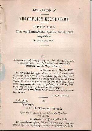 ΄Εγγραφα. Περί της διαπραχθείσης ληστείας επί της οδού Μαραθώνος