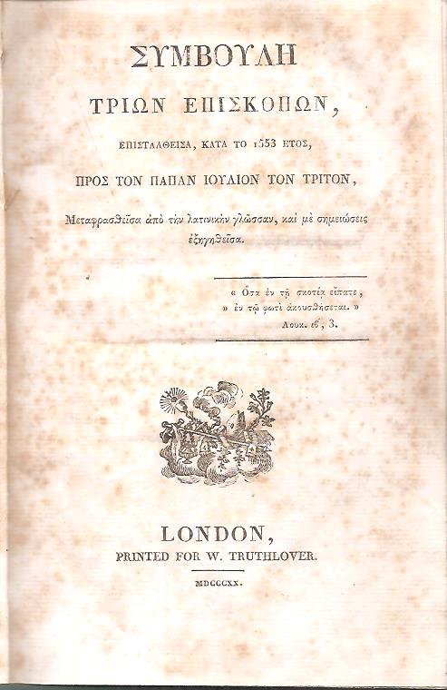 Συμβουλή τριών Επισκόπων, Επισταλθείσα, κατά το 1553 έτος, προς τον Πάπαν Ιούλιον τον Τρίτον