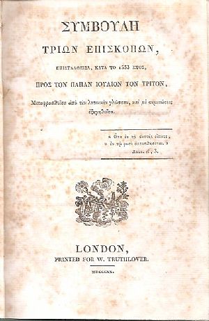 Συμβουλή τριών Επισκόπων, Επισταλθείσα, κατά το 1553 έτος, προς τον Πάπαν Ιούλιον τον Τρίτον Συμβουλή τριών Επισκόπων, Επισταλθείσα, κατά το 1553 έτος, προς τον Πάπαν Ιούλιον τον Τρίτον