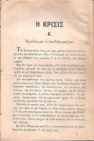 Η κρίσις Α΄ Προοδεύομεν ή οπισθοδρομούμεν