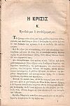 Η κρίσις Α΄ Προοδεύομεν ή οπισθοδρομούμεν