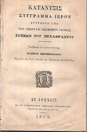 Κατάνυξις Σύγγραμμα Ιερόν συντεθέν υπό του Οσίου και Θεοφόρου Πατρός Συμεών του Μεταφραστού