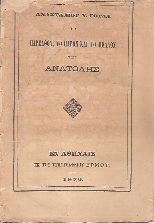Το παρελθόν, το παρόν και το μέλλον της Ανατολής