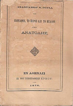 Το παρελθόν, το παρόν και το μέλλον της Ανατολής