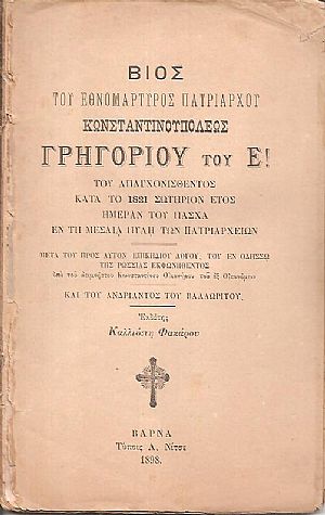 Βίος του Εθνομάρτυρος Πατριάρχου Κωνσταντινουπόλεως Γρηγορίου του Ε΄ του απαγχονισθέντος κατά το 1821 σωτήριον έτος ημέραν Πάσχα εν τη μεσαία Πύλη των Πατραρχείων Βίος του Εθνομάρτυρος Πατριάρχου Κωνσταντινουπόλεως Γρηγορίου του Ε΄ του απαγχονισθέντος κατά το 1821 σωτήριον έτος ημέραν Πάσχα εν τη μεσαία Πύλη των Πατραρχείων