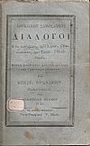 Διάλογοι ΄Ητοι οι νεκρικοί, και ο Χάρων, ή επισκοπούντες, και ο Τίμων, ή Μισάνθρωπος