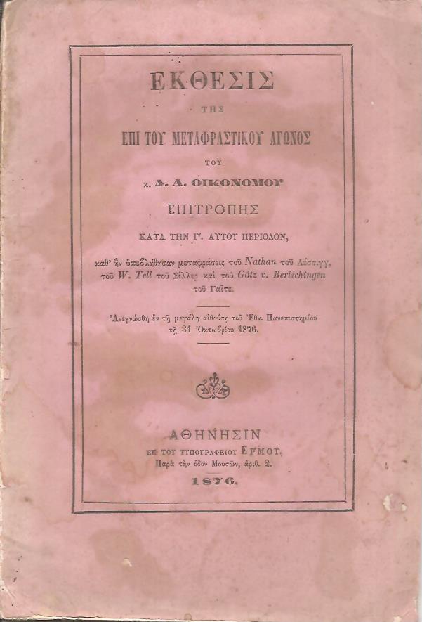 Εκθεσις της επί του Μεταφραστικού Αγώνος Επιτροπής κατά την Γ΄αυτού περίοδον