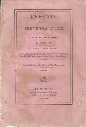Εκθεσις της επί του Μεταφραστικού Αγώνος Επιτροπής κατά την Γ΄αυτού περίοδον