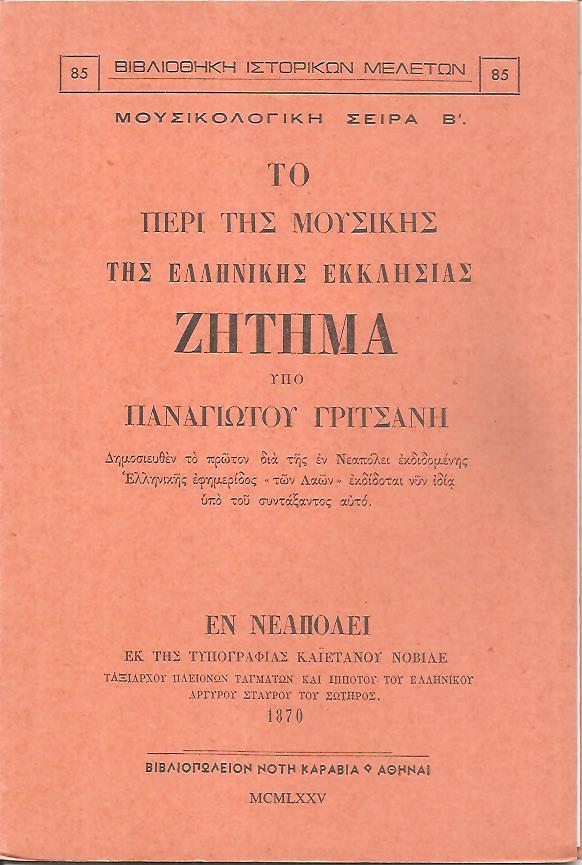 Το περί της μουσικής της Ελληνικής Εκκλησίας ζήτημα