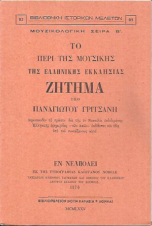 Το περί της μουσικής της Ελληνικής Εκκλησίας ζήτημα Το περί της μουσικής της Ελληνικής Εκκλησίας ζήτημα
