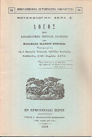 Λόγος περί εκκλησιαστικής μουσικής τη ΚΕ΄. Νοεμβρίου 1854 Λόγος περί εκκλησιαστικής μουσικής τη ΚΕ΄. Νοεμβρίου 1854
