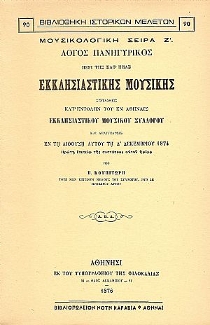 Λόγος πανηγυρικός περί της καθ ημάς εκκλησιαστικής μουσικής Λόγος πανηγυρικός περί της καθ ημάς εκκλησιαστικής μουσικής