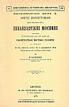 Λόγος πανηγυρικός περί της καθ ημάς εκκλησιαστικής μουσικής