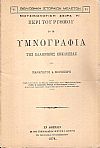 Περί του ρυθμού εν τη υμνογραφία της Ελληνικής Εκκλησίας
