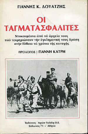 Οι Ταγματασφαλίτες της Εύβοιας, Ανέκδοτα έγγραφα για την εγκληματική τους δράση από το αρχείο του τάγματος Οι Ταγματασφαλίτες της Εύβοιας, Ανέκδοτα έγγραφα για την εγκληματική τους δράση από το αρχείο του τάγματος