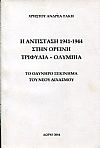 Η Αντίσταση 1941-1944 στην ορεινή Τριφυλία - Ολυμπία ,το οδυνηρό ξεκίνημα του νέου διχασμού
