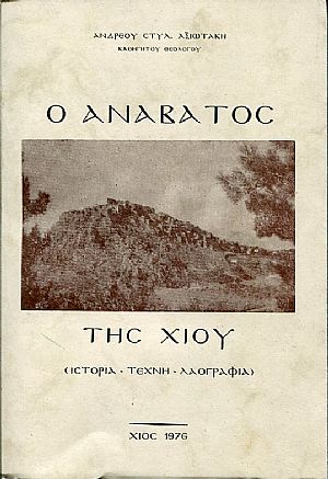 Ο Ανάβατος της Χίου, ιστορία - τέχνη - λαογραφία Ο Ανάβατος της Χίου, ιστορία - τέχνη - λαογραφία