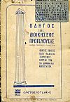 Οδηγός τέως Διοικήσεως Πρωτευούσης, Αθήναι, Πειραιεύς, Προάστεια