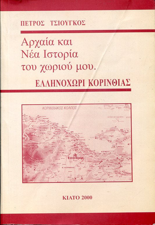 Αρχαία και Νέα ιστορία του χωριού μου, Ελληνοχώρι Κορινθίας
