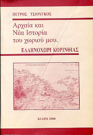 Αρχαία και Νέα ιστορία του χωριού μου, Ελληνοχώρι Κορινθίας Αρχαία και Νέα ιστορία του χωριού μου, Ελληνοχώρι Κορινθίας